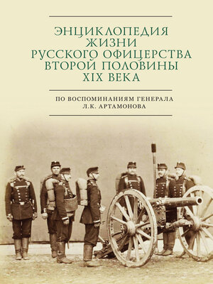 cover image of Энциклопедия жизни русского офицерства второй половины XIX века (по воспоминаниям генерала Л. К. Артамонова)